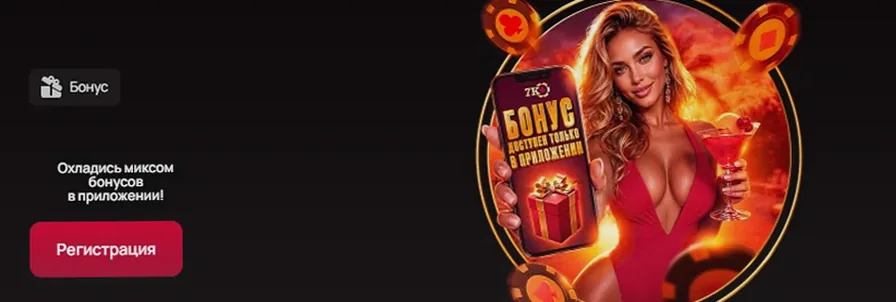 Бонус в мобильном приложении casino 7K