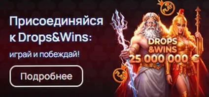 Акция Drops & Wins — 25 000 000 €